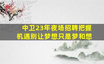 武威KTV招聘